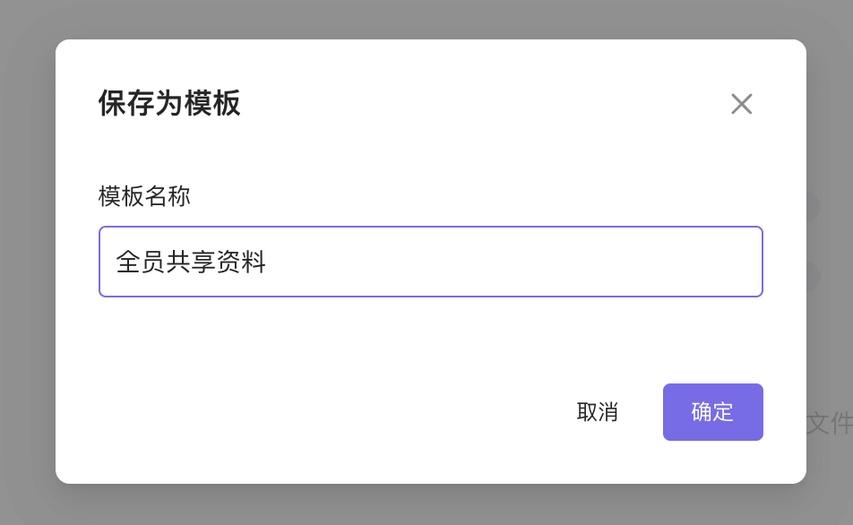 保存为模板的模态窗